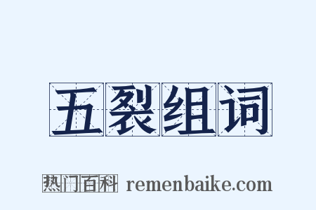 五裂组词是什么意思的图片